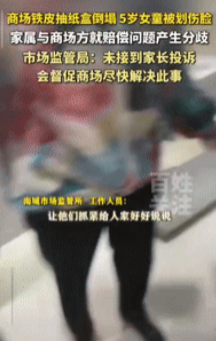 “逮到机会就讹人？”山东菏泽，一商场卫生间墙上的擦手纸盒突然倒塌，导致一5岁女孩