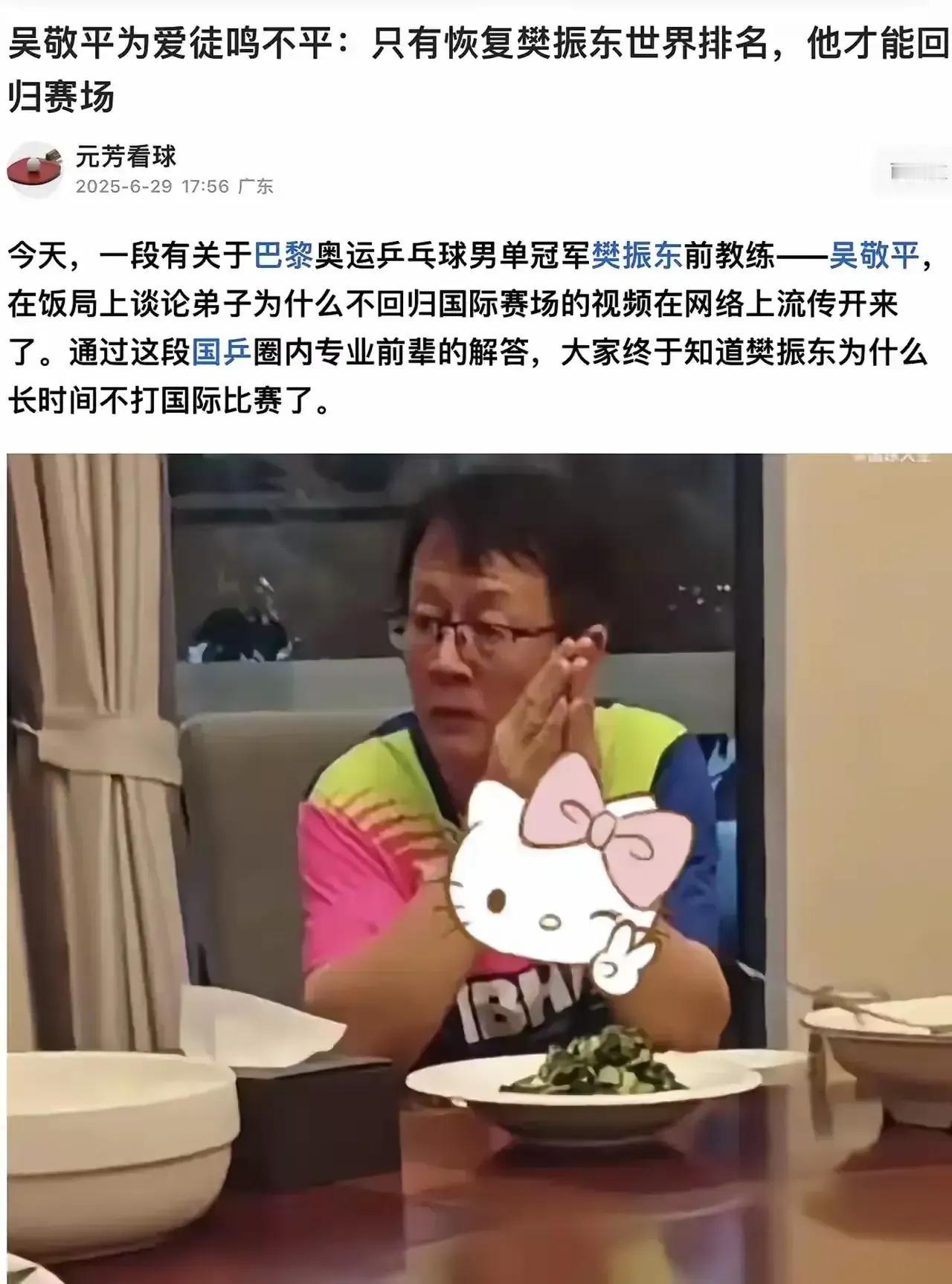 吴敬平教练又发话了，前两天发话说陪樊振东去洛奥，现在又说WTT没有诚意，有诚意应