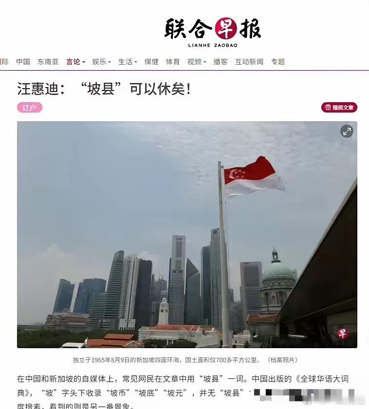 联合早报署名文章，“坡县”可以休矣！汪惠迪的一篇文章，标题是“坡县”可以休矣！说