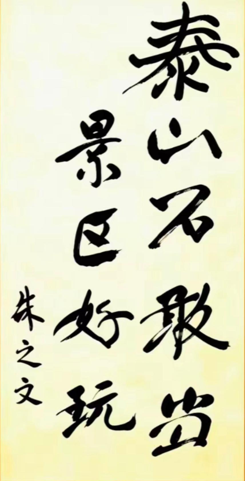 微头条日记字确实需要常年修炼，看看朱之文这幅石敢当书法，对比前几年，进步肉眼