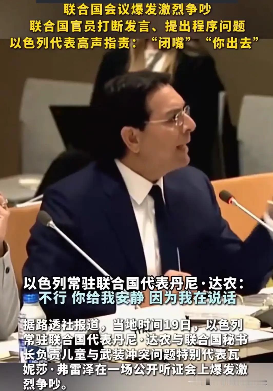 6月20日，以色列驻联合国代表在会议上公然辱骂联合国官员。他要求对方闭嘴，还叫嚣