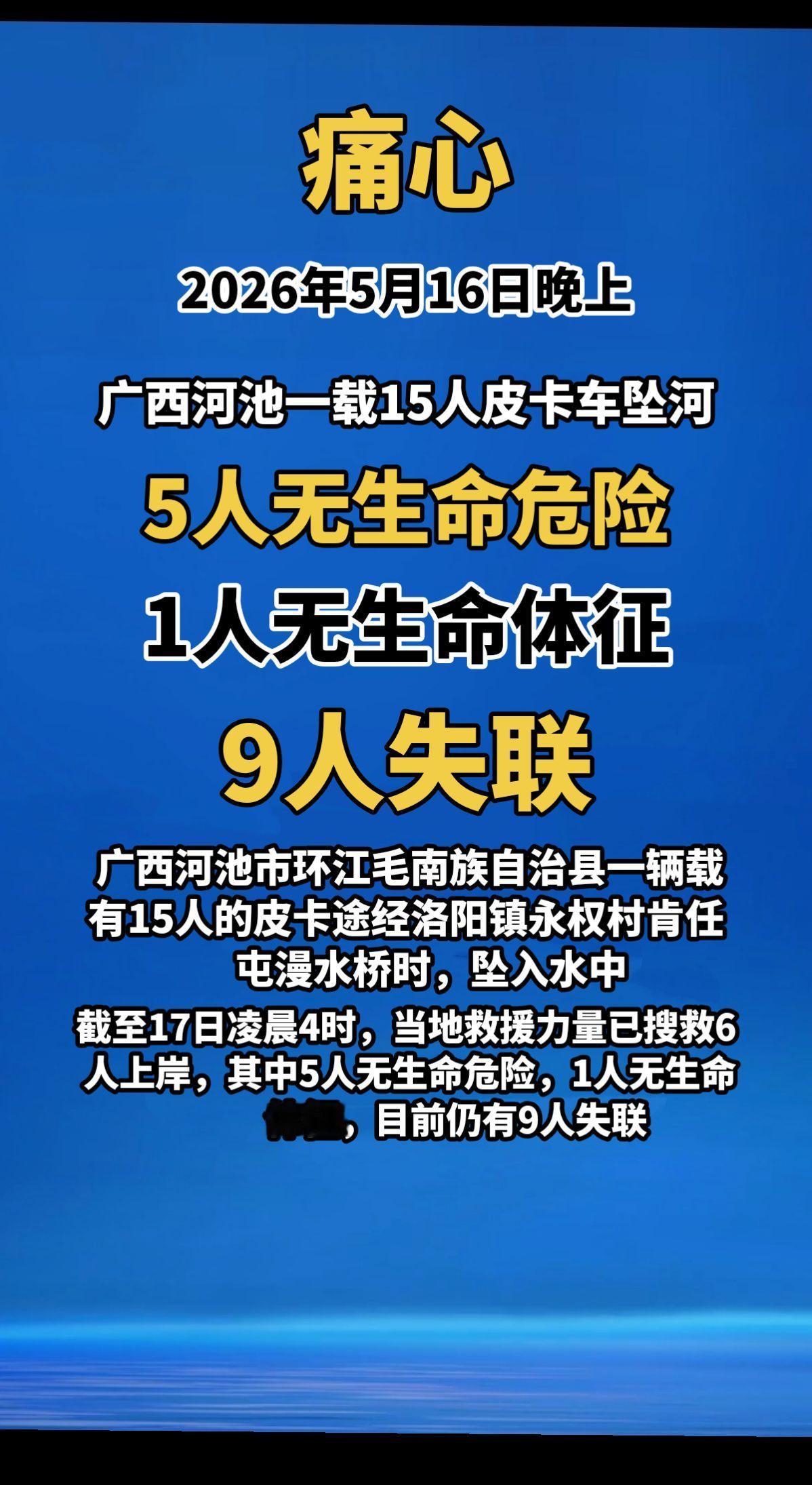 痛心！2026年5月16日晚上，广西河池市环江毛南族自治县一辆载有15人的皮卡途