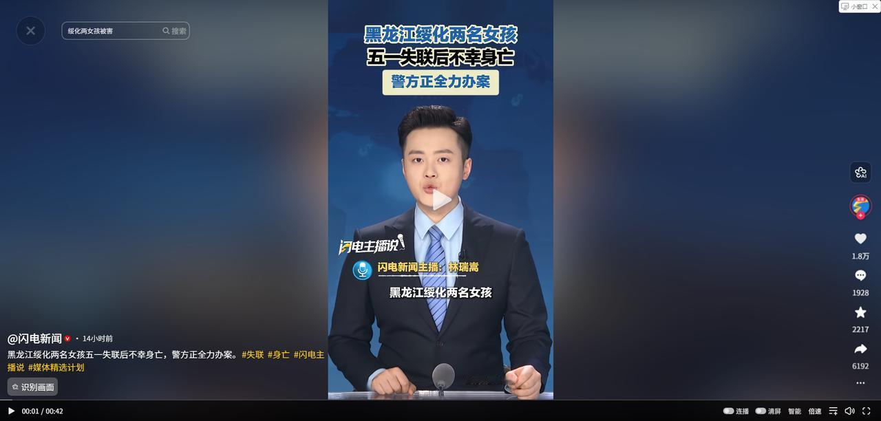 太痛心！5月6日闪电新闻报道，黑龙江两名十一二岁女孩失联后被找到，竟已是冰冷遗体