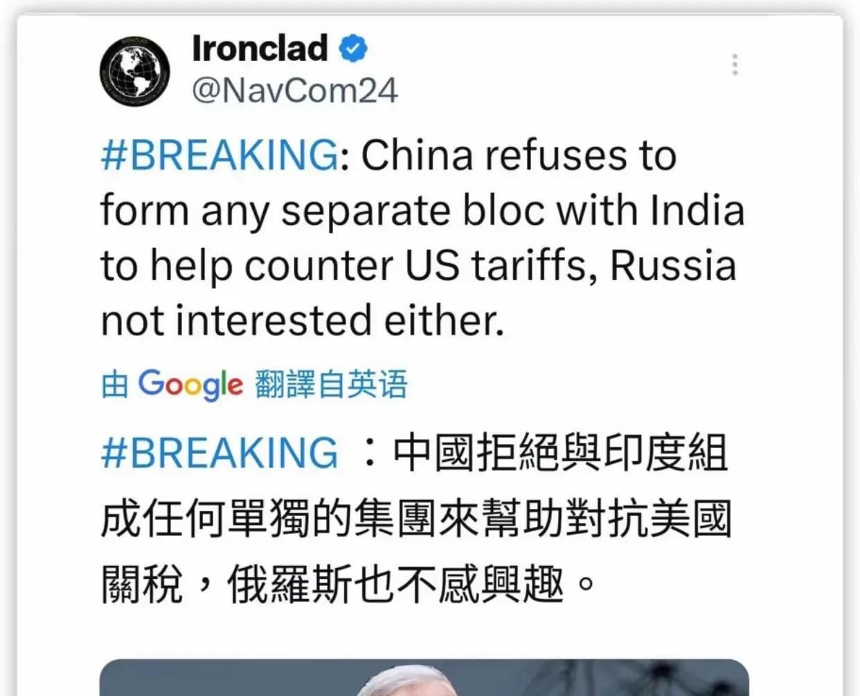 外媒报道：“中国拒绝与印度组成任何单独的集团来帮助对抗美国关税，俄罗斯也不感兴趣