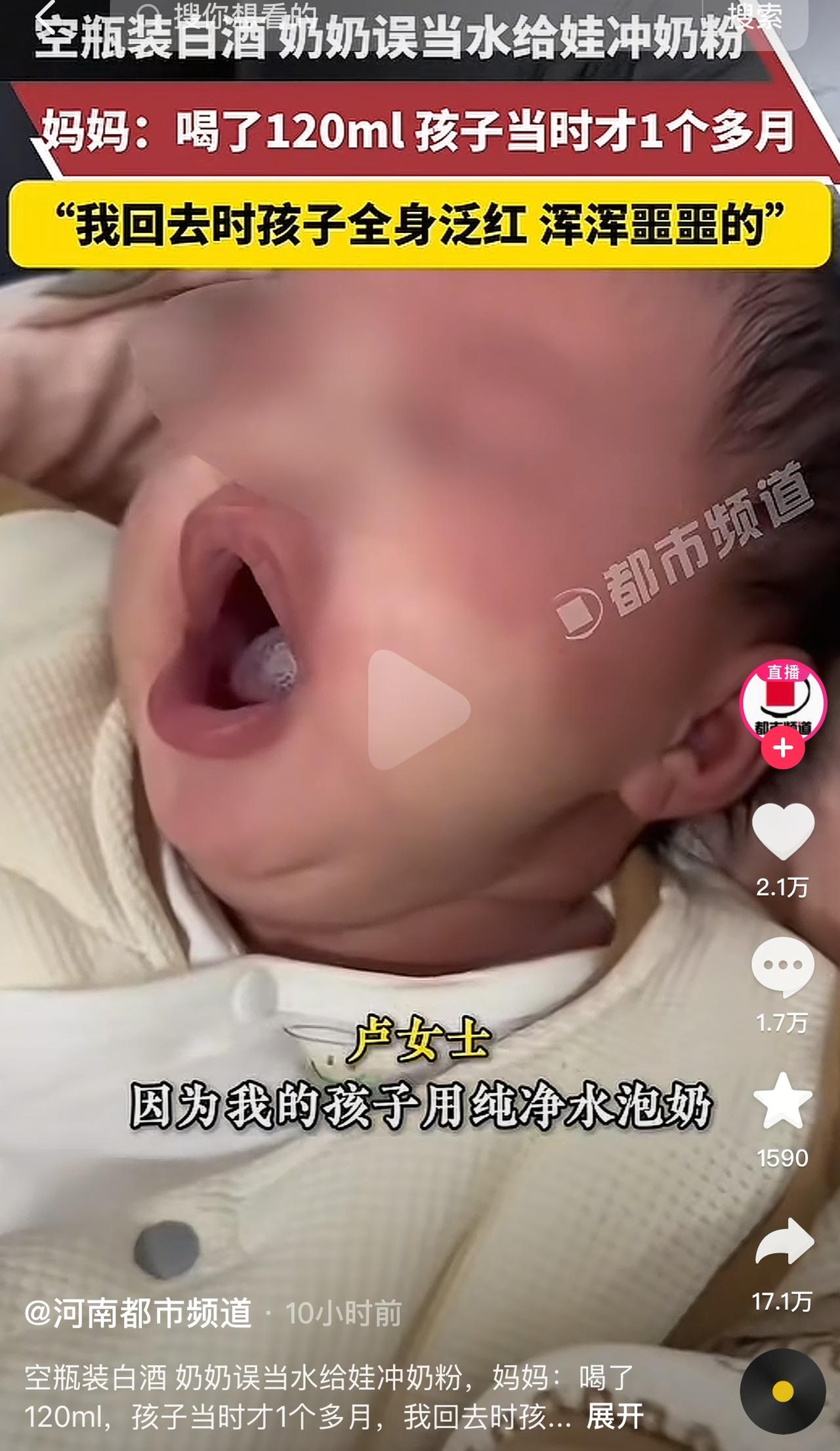 今年2月，贵州罗甸的一位婆婆，在家用白酒给刚一个多月的宝宝冲奶粉，一下子倒进去1