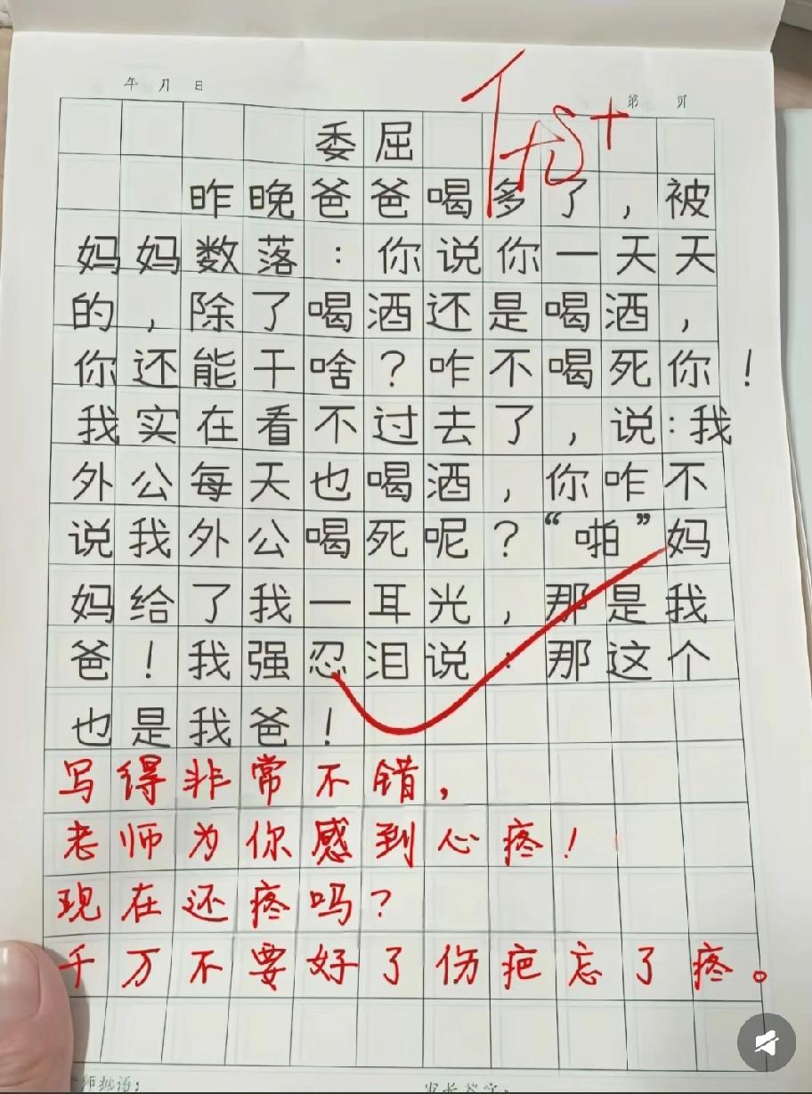 小学生作文火了！替爸爸怼妈妈反挨揍，老师批语亮了：你现在还疼吗？