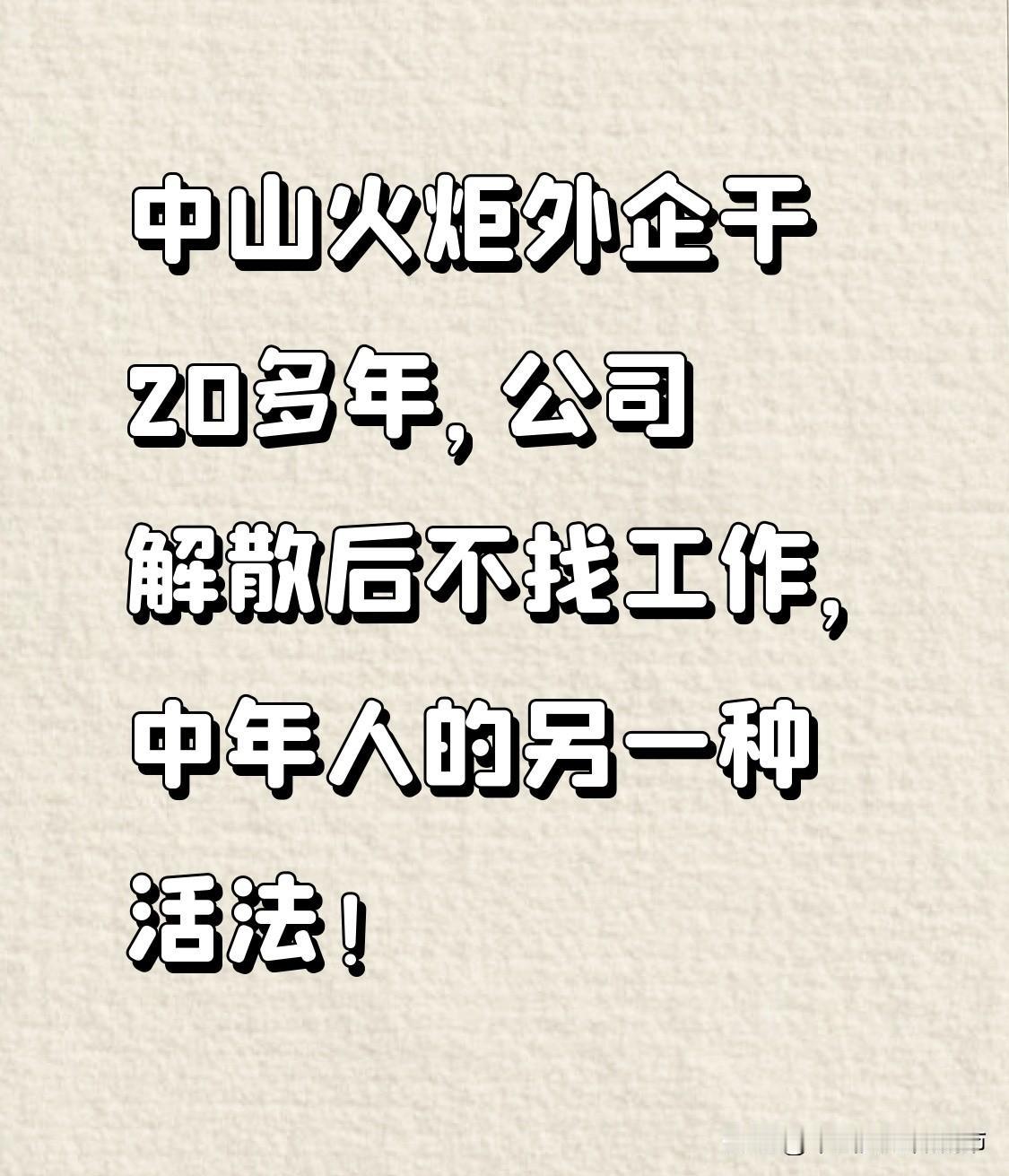 中山火炬外企干20多年，公司解散后不找工作，中年人的另一种活法！从老东家C公