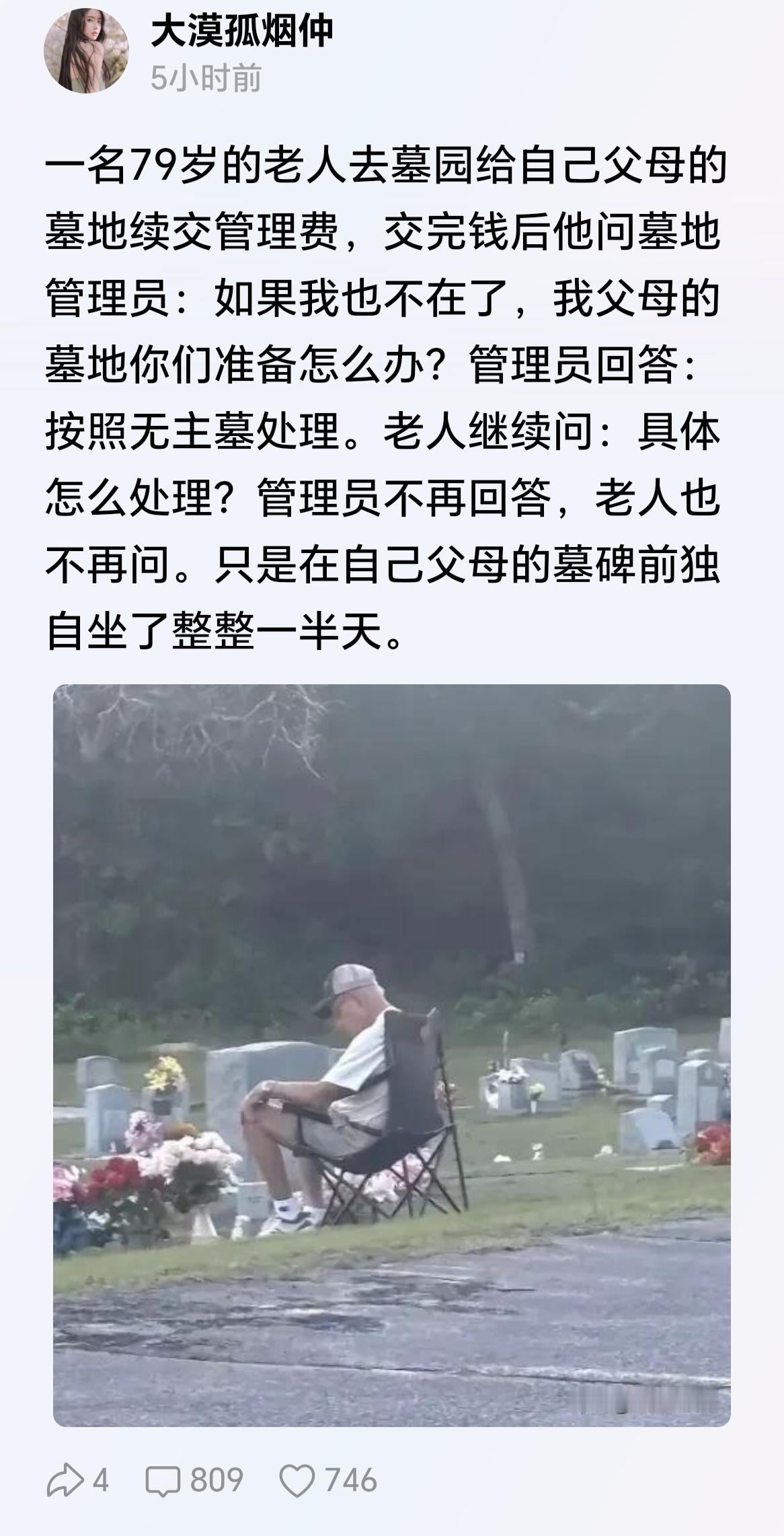 过三代，最多五代，都会变成无主坟，人真的别想太多，管好活着的每一天吧