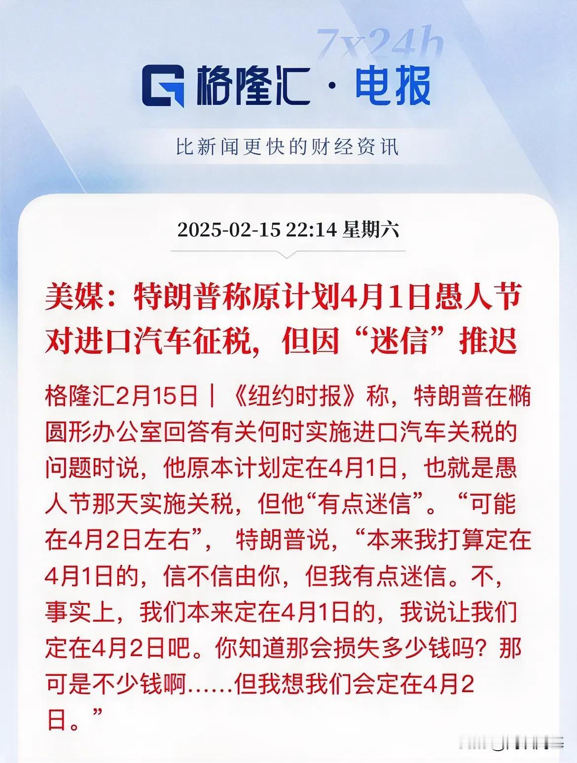 关税又推迟了！特朗普：4月1日愚人节，日子不好，再考虑考虑，这得损失不少钱啊，笑