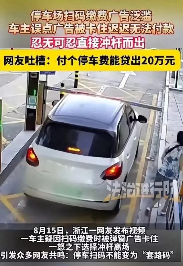 浙江，8月15日，车主从停车场出来，扫描付款时，页面跳出来好几个广告，车主误点了