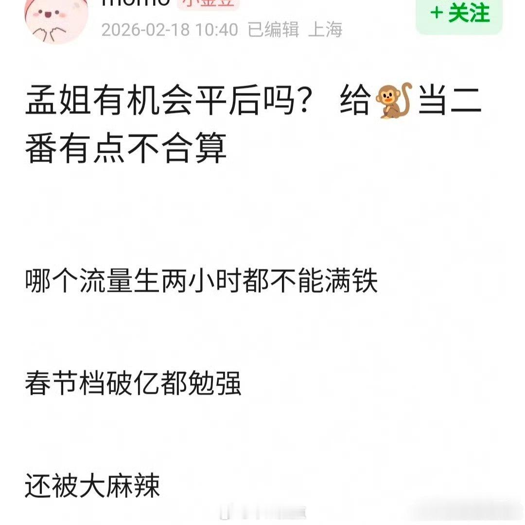 大过年的歇歇吧网友问将门毒后孟子义有机会平后王鹤棣吗？