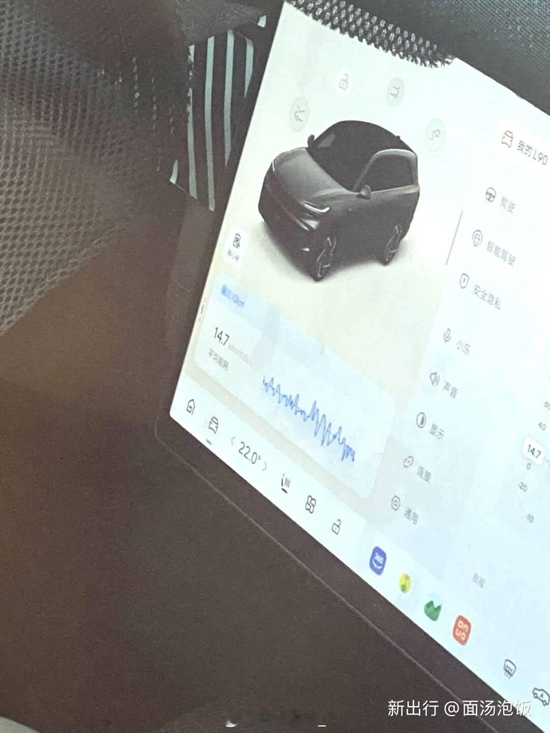 新出行网友面汤泡饭发的图：乐道L90近100公里表显能耗14.7kWh