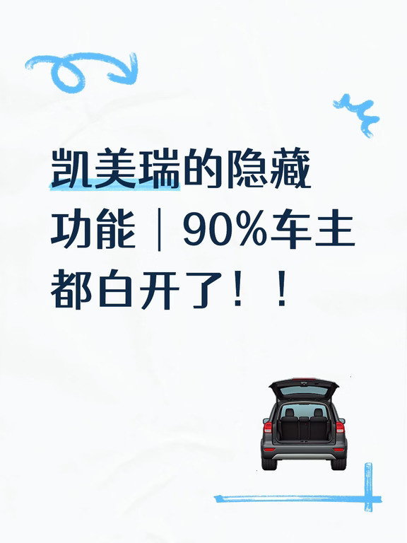 凯美瑞12个隐藏功能｜90%车主都白开了！