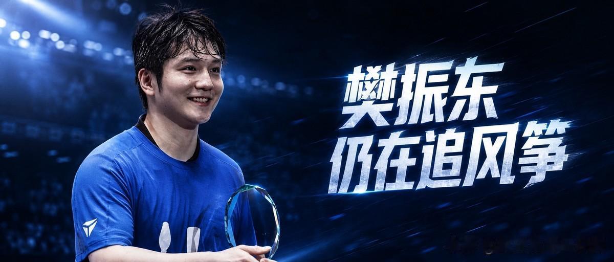 樊振东，第五位大满贯，德甲第一年就拿三冠王，帮俱乐部创下历史最好成绩。听起来好