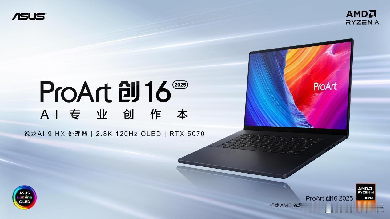 华硕ProArt创162025正式开售，搭载AMD锐龙AI9HX37