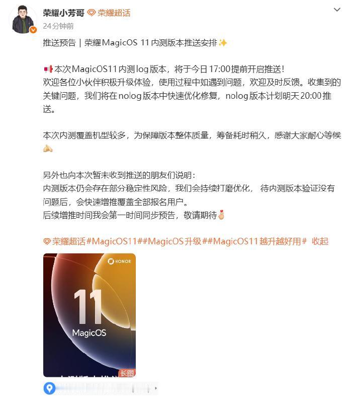MagicOS11内测提前推送，荣耀这次玩真的。Log版本已推，Nolog版