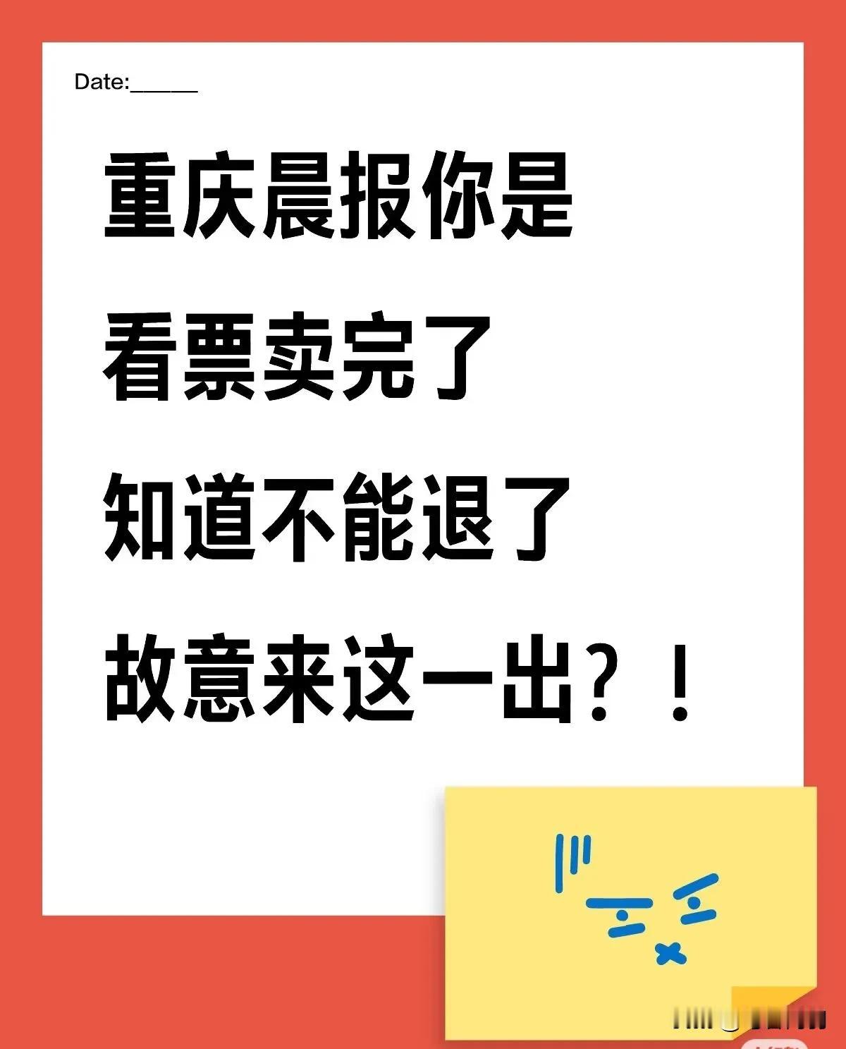 重庆日b你是看票卖完了是吧！摊上大事了吗？重庆的朋友们着急了！呼吁大家退票就