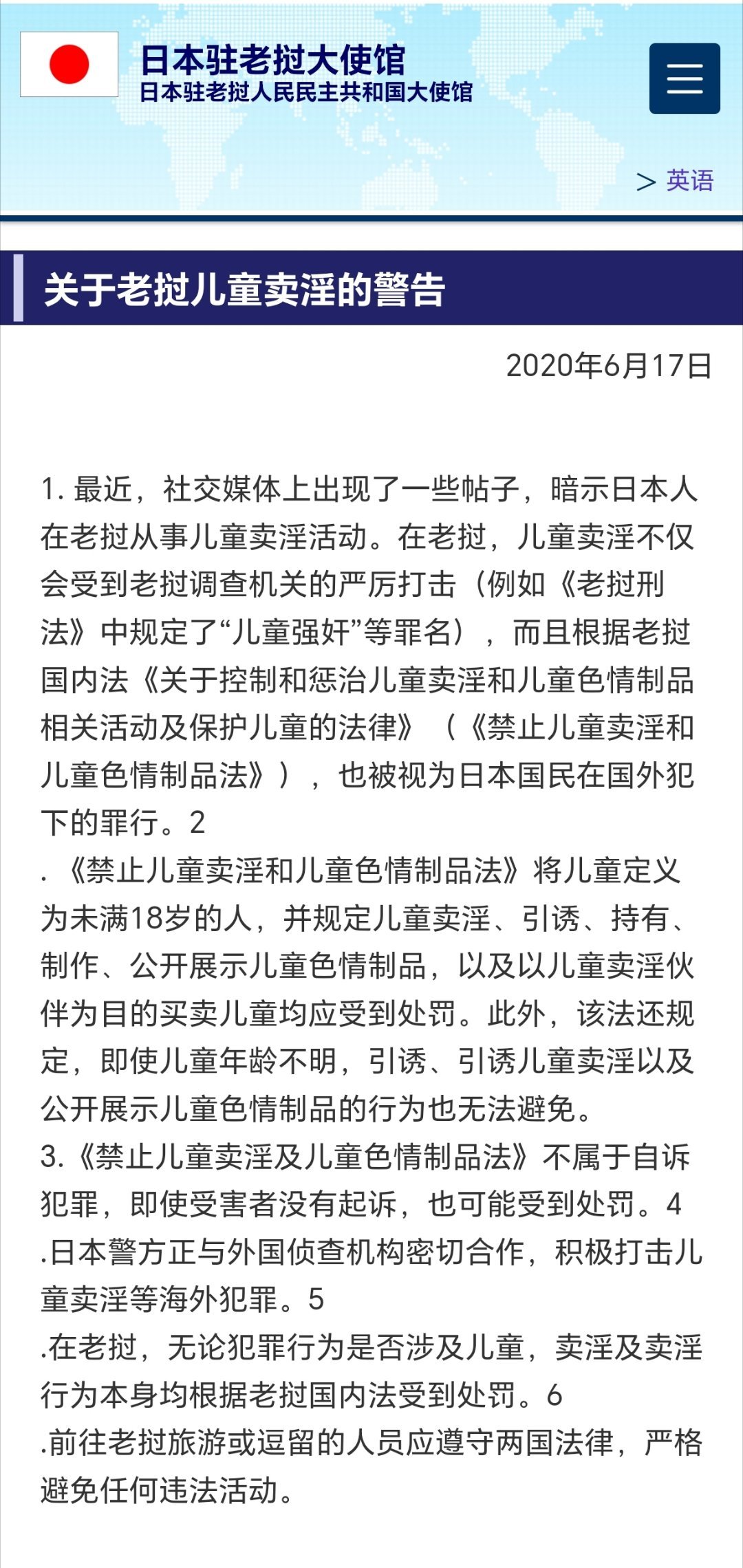 日本人到老挝嫖宿幼女日本驻老挝大使馆发布公告，明确警告日本公民勿参与嫖宿幼女行为