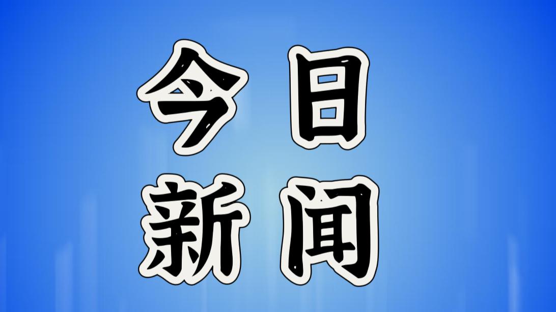 就在今天，1月4日中午12点前，刚刚发生的最新消息！1.根据中国国家铁路集团