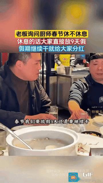 酒店老板把厨师长叫过去，春节方案拍在桌上。不休假，就拿当天营业额的一半给上班的厨
