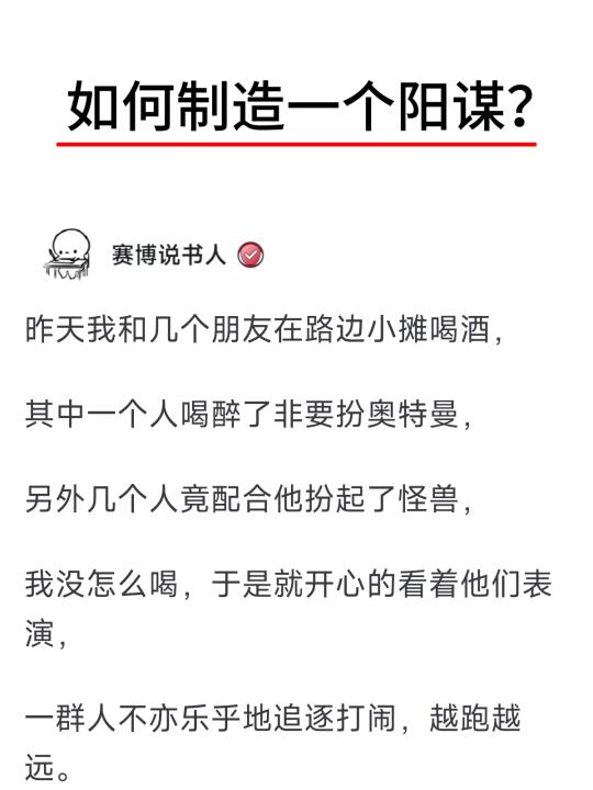 如何制造一个阳谋？