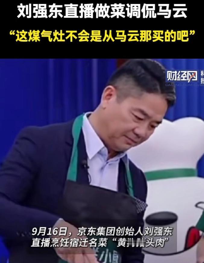 刘强东直播做饭闹笑话，调侃：这灶不是从马云那买的吧 9月16日这天，京东创始