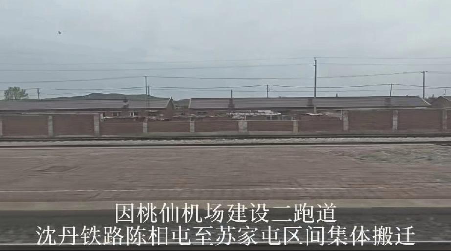 沈阳桃仙机场二跑扩建，沈丹铁路搬迁正式启动！今天坐火车路过苏家屯段，窗外的