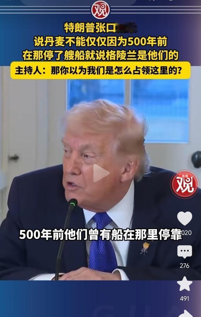 特朗普说，丹麦不能因为500年前，把一艘船停到格陵兰，就说那个岛是它的！特朗普