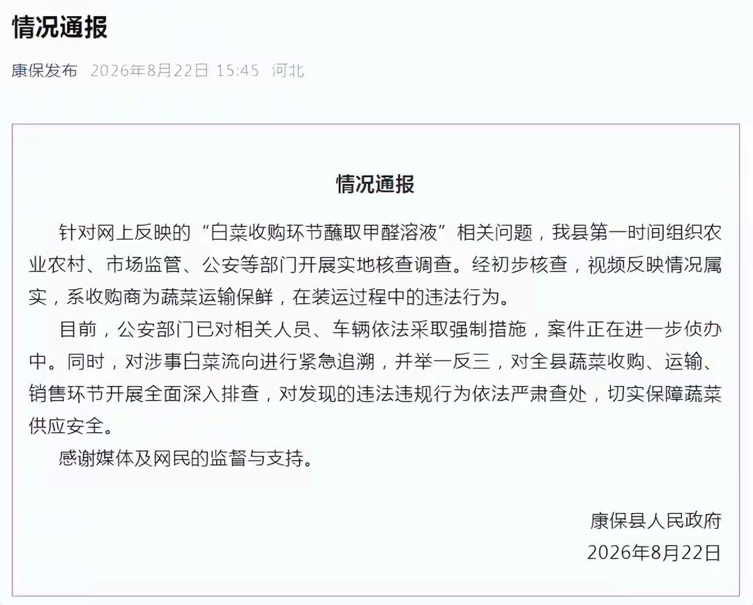 白菜泡甲醛，官方回应8月22日，河北省张家口市康保县人民政府发布情况通报，内容如