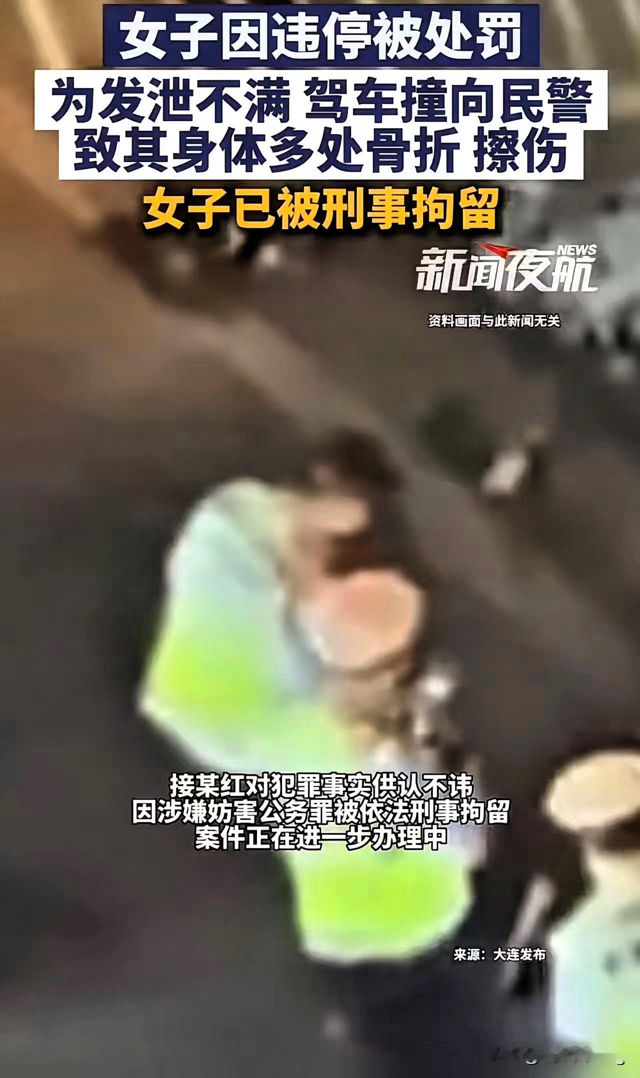 在家横惯了，这下真的栽大了！大连一女子违停被贴罚单，心里不服气，居然直接开车撞向
