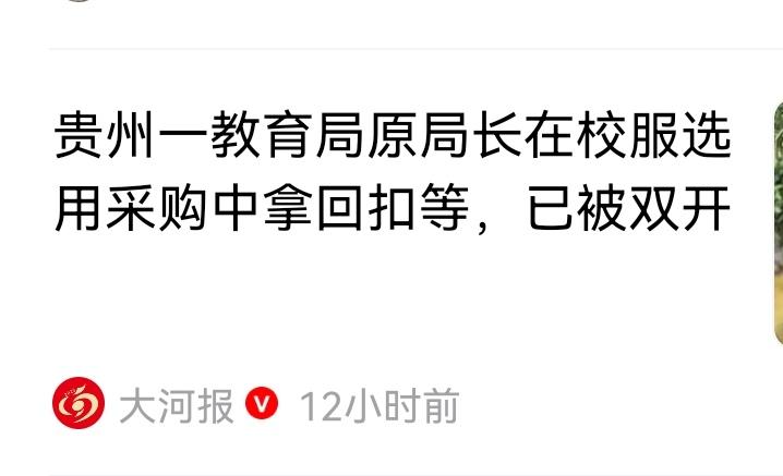 这是网上的消息，某地一教育局长在校服选用中插手了，吃回扣了，被处理了。唉！这位教