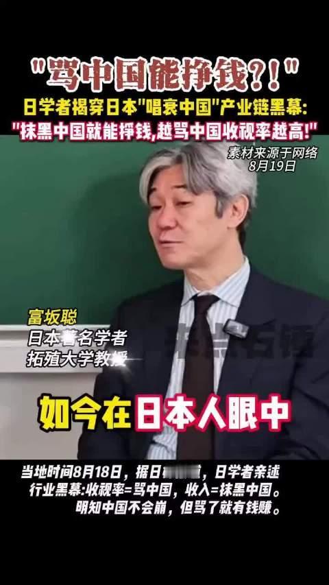 日本拓殖大学海外事情研究所教授富坂聪：骂中国是生意。他说“日本不少媒体、评论