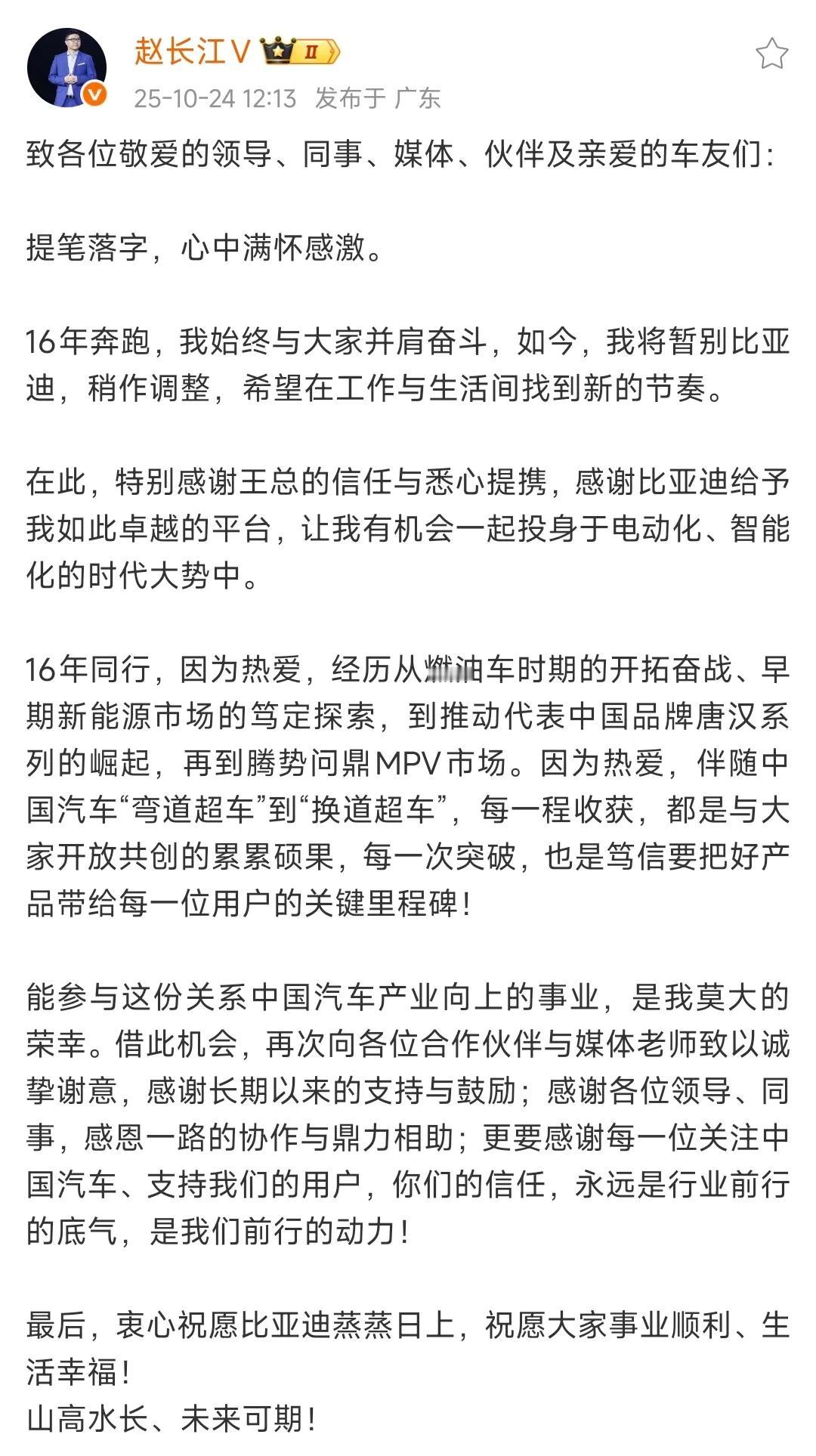 赵长江还是离开了比亚迪,有一说一,早走比晚走好,之前腾势不给力,网上热议说“换掉