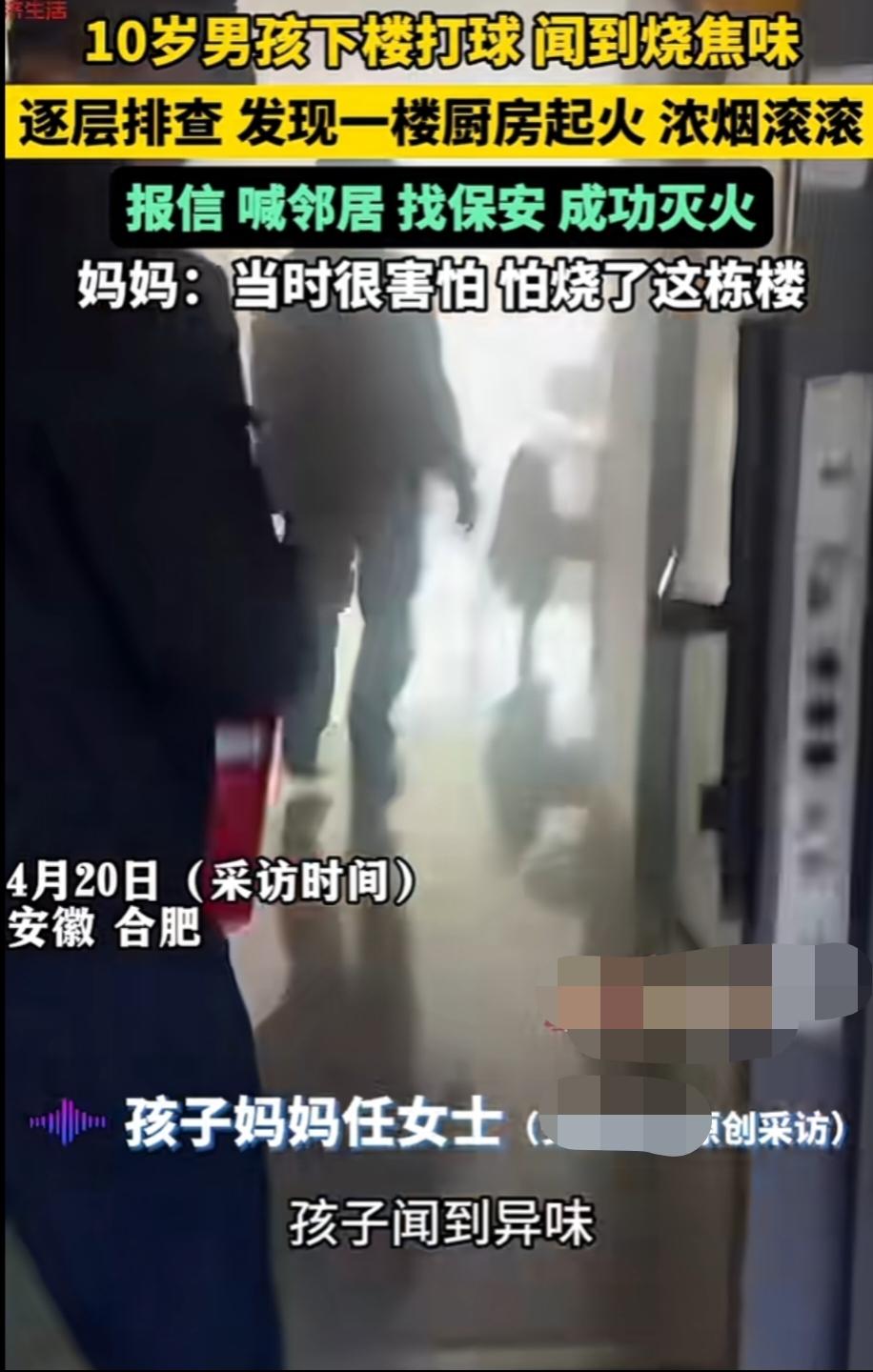 “怕烧了这栋楼！”4月20日，安徽合肥，这个10岁男孩下楼打球，却闻到很浓的烧