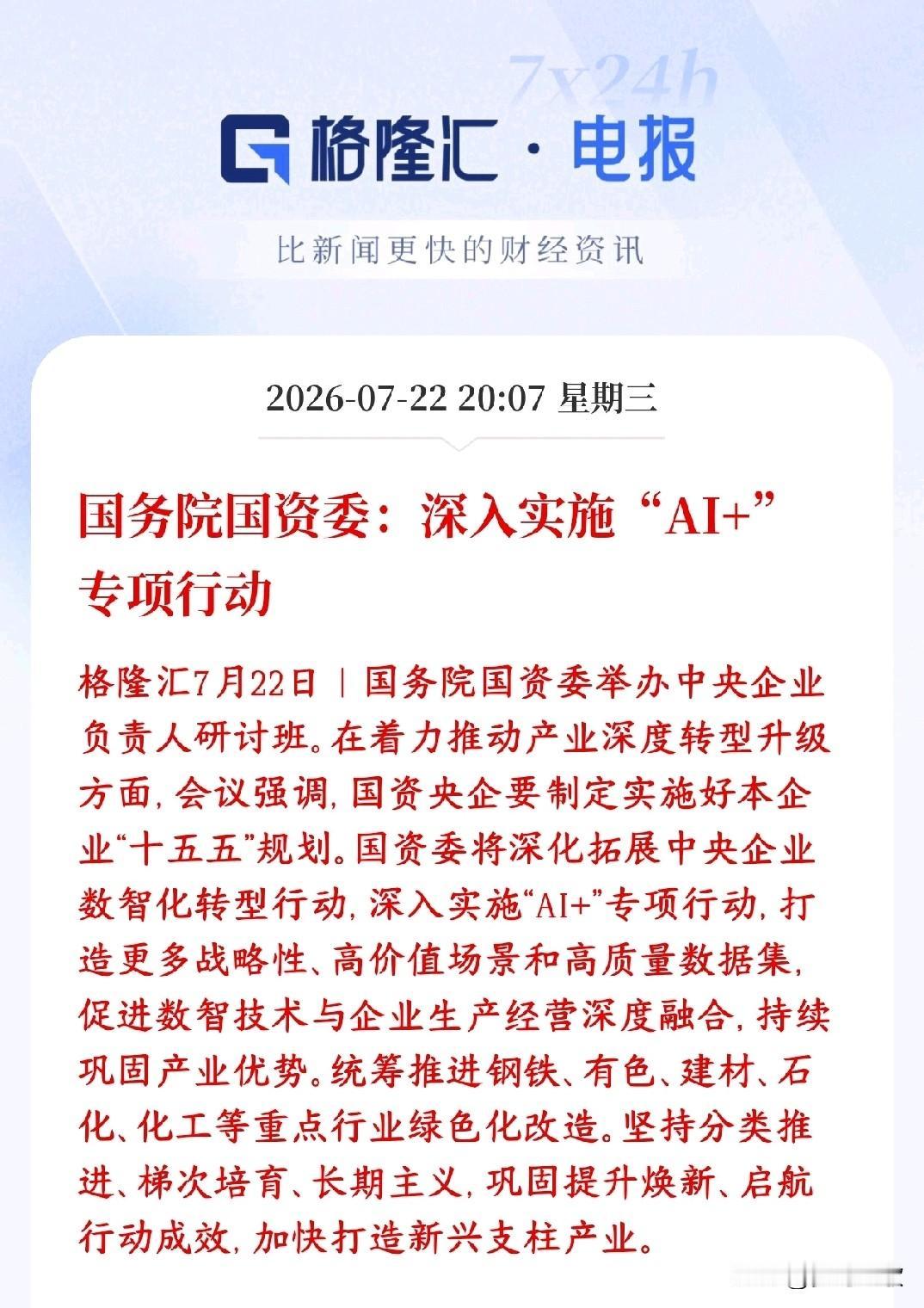 A股盘后，人工智能概念迎来重磅利好，村里直接下达命令国资委要求所有央企把AI+