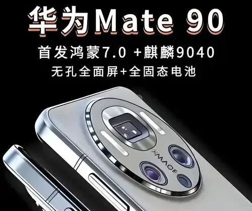 华为Mate90ProMax又开始放猛料了，7500mAh大电池配双层