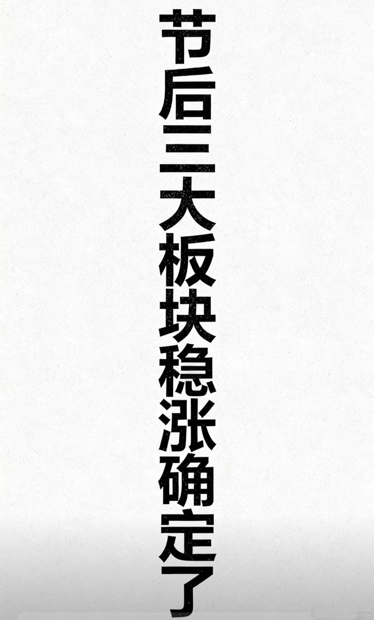 节后三个板块确定稳涨了第一个板块：商业航天，蓝箭航天上市发行交易所已经接受申请，