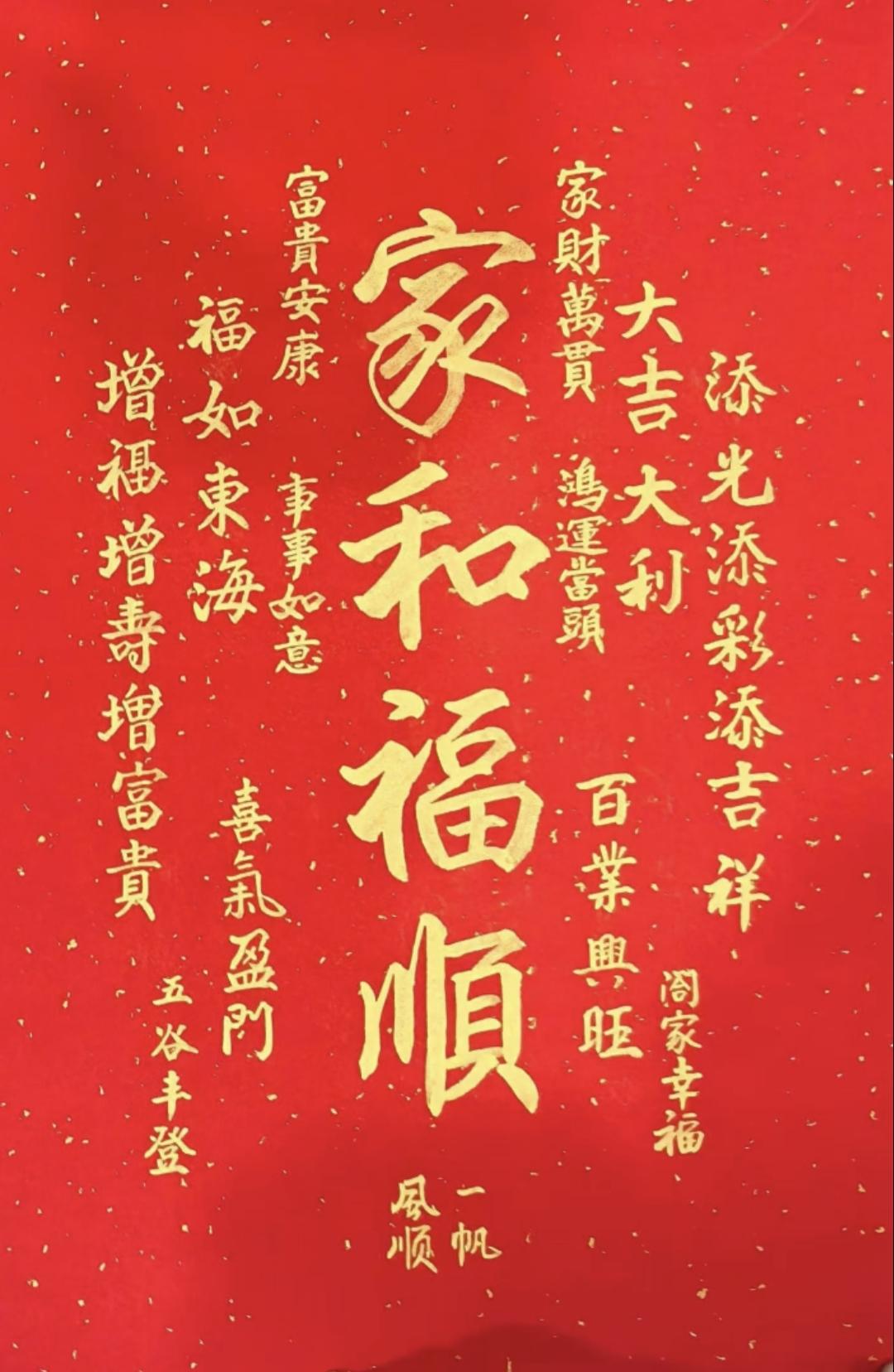 家和福顺，富贵安康，鸿运当头，喜气盈门，添光添彩添吉祥，万事如意好运来传统文化