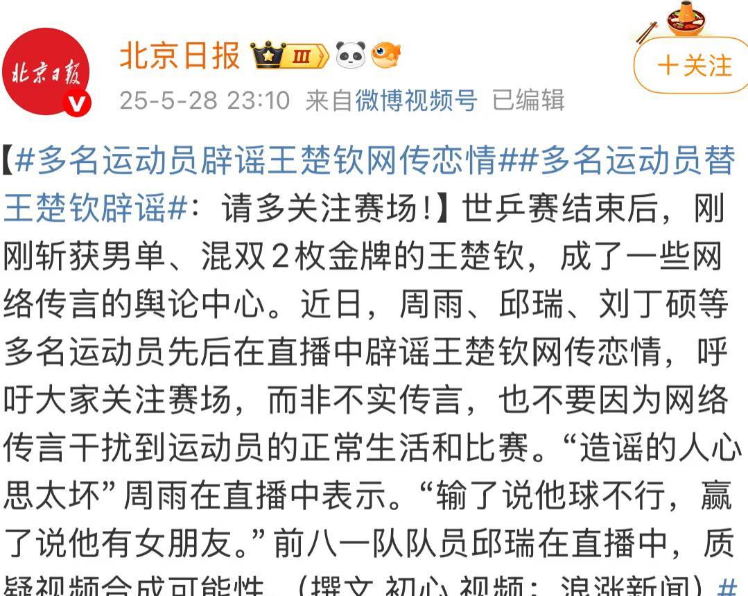 北京日报报道多名运动员辟谣王楚钦网传恋情5月28日深夜，北京日报报道周雨，刘