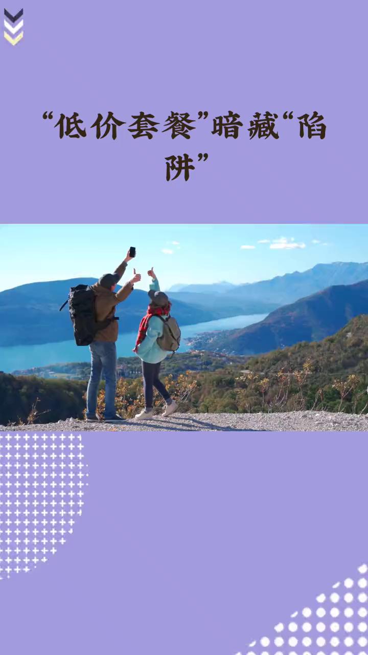 "低价套餐"暗藏"陷阱"。你是不是也曾被"超值旅游套餐"吸引？看着价格低得惊人