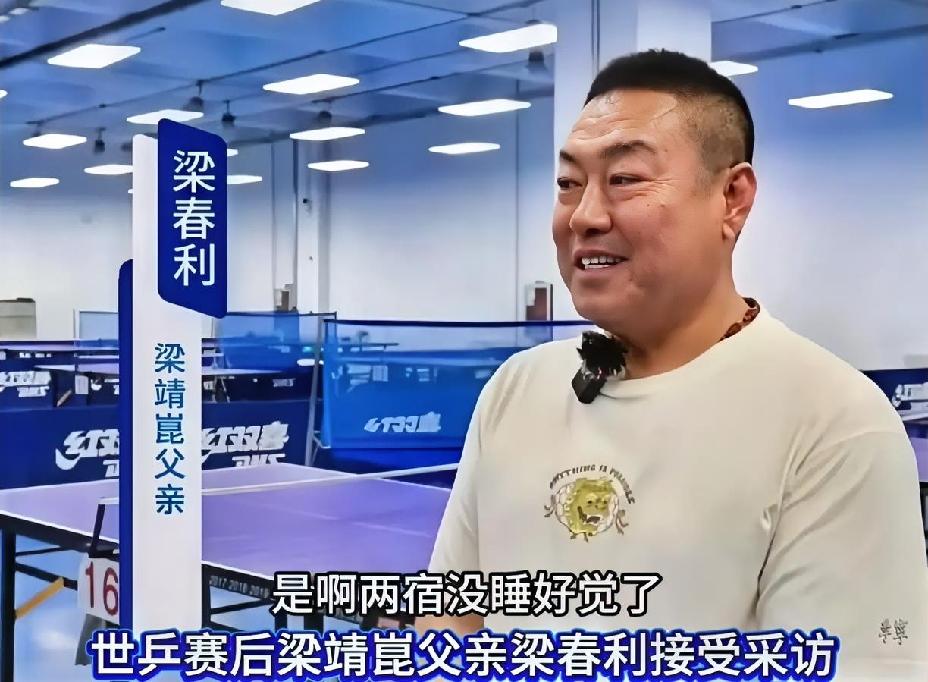 梁靖崑父亲罕见露面，称儿子比赛两晚没睡好觉，紧张到心都要崩出来了，还笑称“