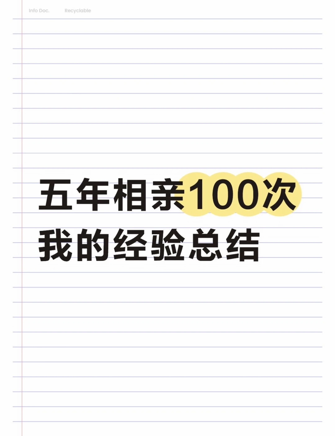 五年相亲一百次，我的经验总结