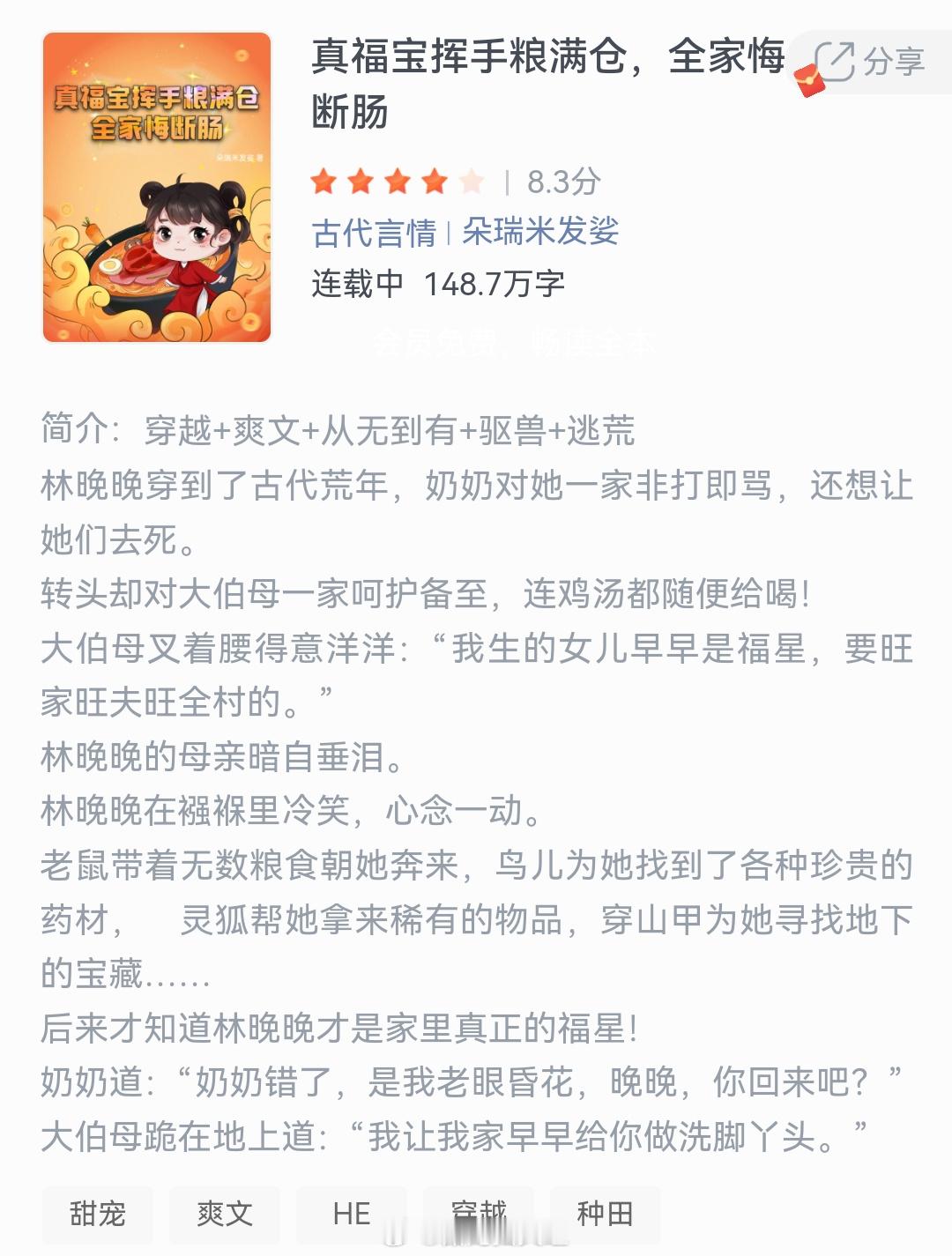 《真福宝挥手粮满仓，全家悔断肠》作者：朵瑞米发娑林晚晚穿到了古代荒年，奶奶对她一