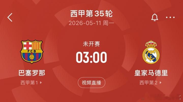 刺激！5月11日国家德比，巴萨有望创队史首次壮举!西甲争冠格局已定，皇马在第32