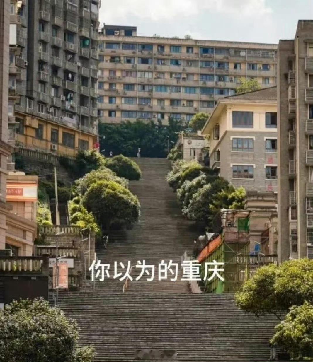 你以为的重庆，实际上的重庆