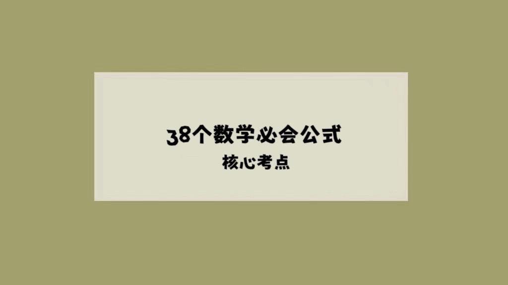 38个初中数学必会公式。