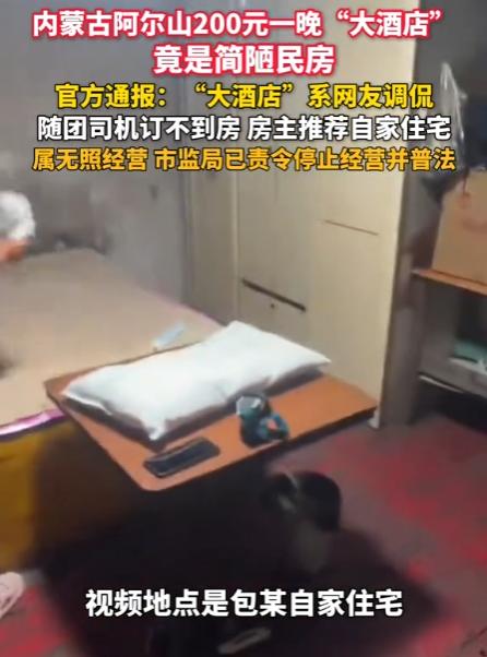 “农夫与蛇又出现了！”内蒙古，一司机发布了一段取名为“阿尔山景区200元一晚的大