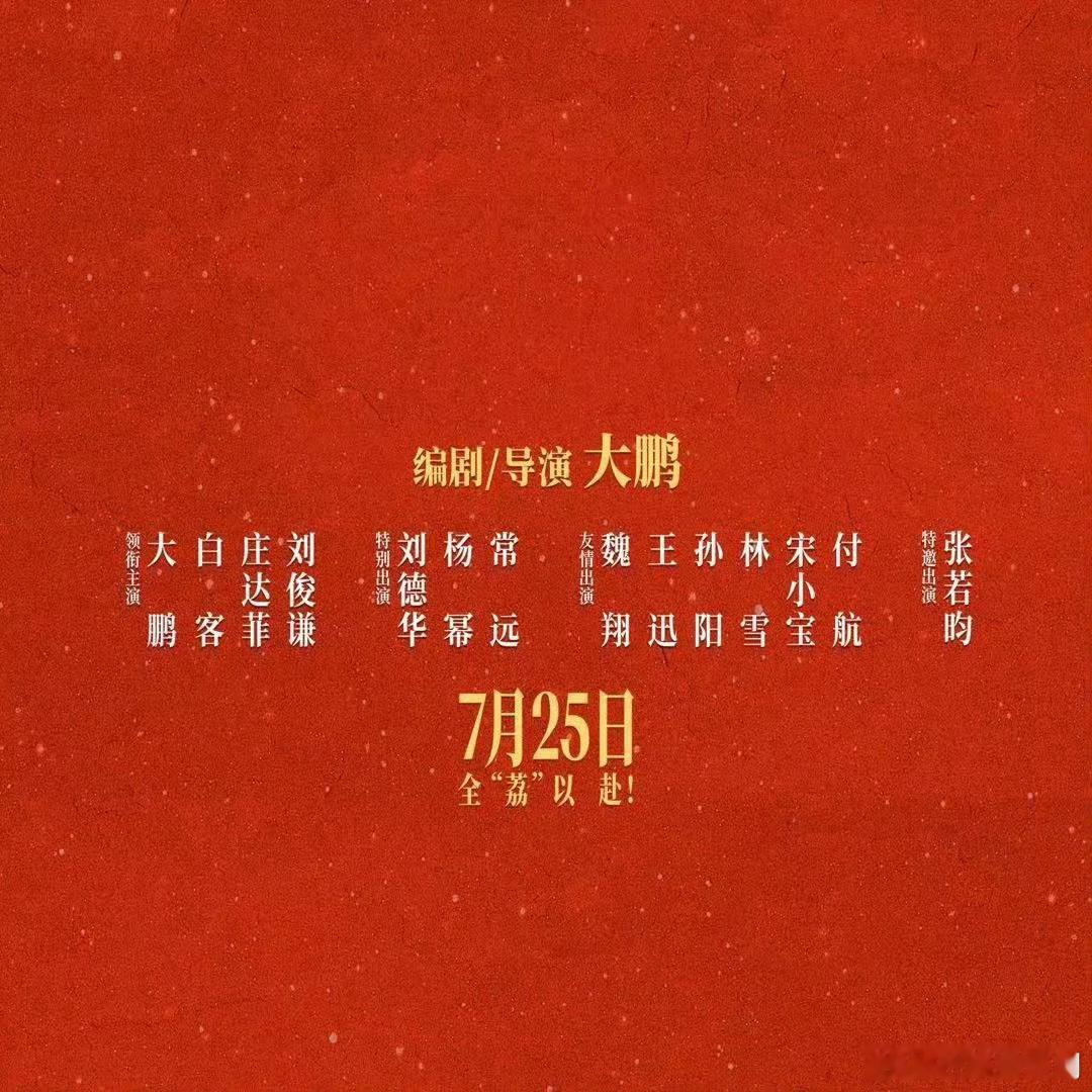 六番刘德华作为国际巨星坦然挂五番特别出演，杨幂以六番身份加盟《长安的荔枝》本就是