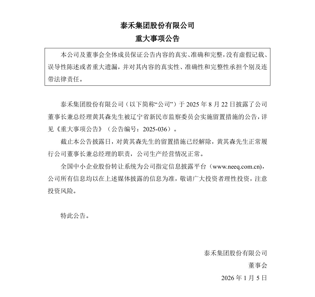 历时近五个月, 泰禾集团董事长黄其森解除留置措施