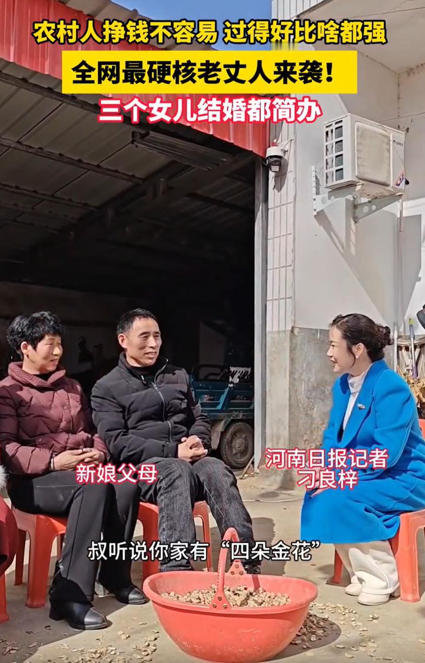 这老丈人绝对能处！河南驻马店，一对老夫妻俩有4个女儿，现在已经有3个女儿出嫁，不